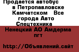 Продается автобус Daewoo в Петропавловске-Камчатском - Все города Авто » Спецтехника   . Ненецкий АО,Амдерма пгт